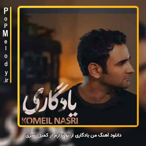 دانلود آهنگ کمیل نصری من یادگاری از تو ندارم